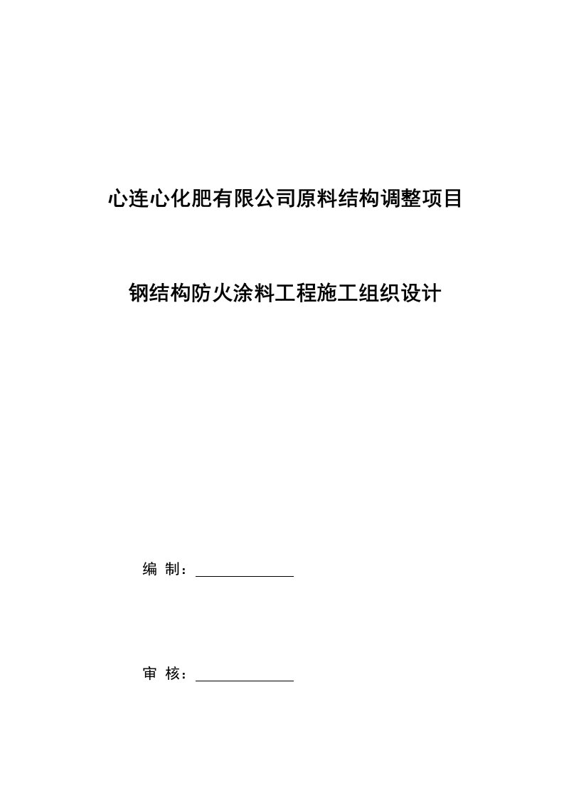 防火涂料施工方案