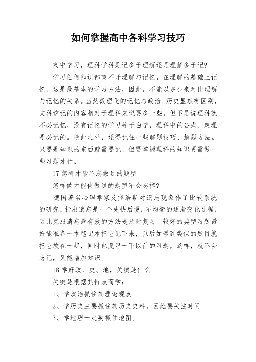 如何掌握高中各科学习技巧_1