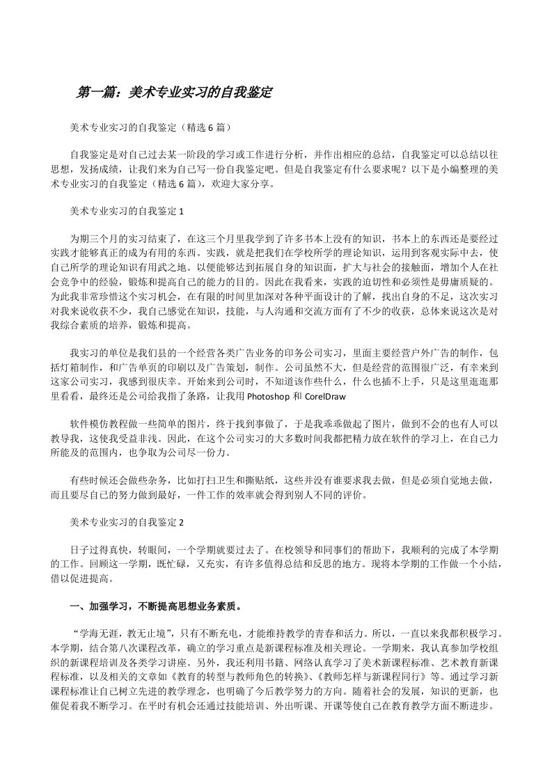 美术专业实习的自我鉴定（样例5）[修改版]