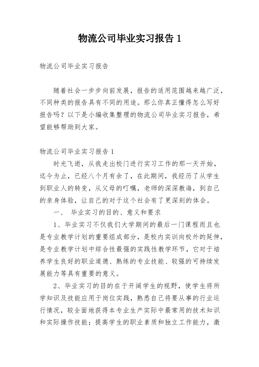 物流公司毕业实习报告1