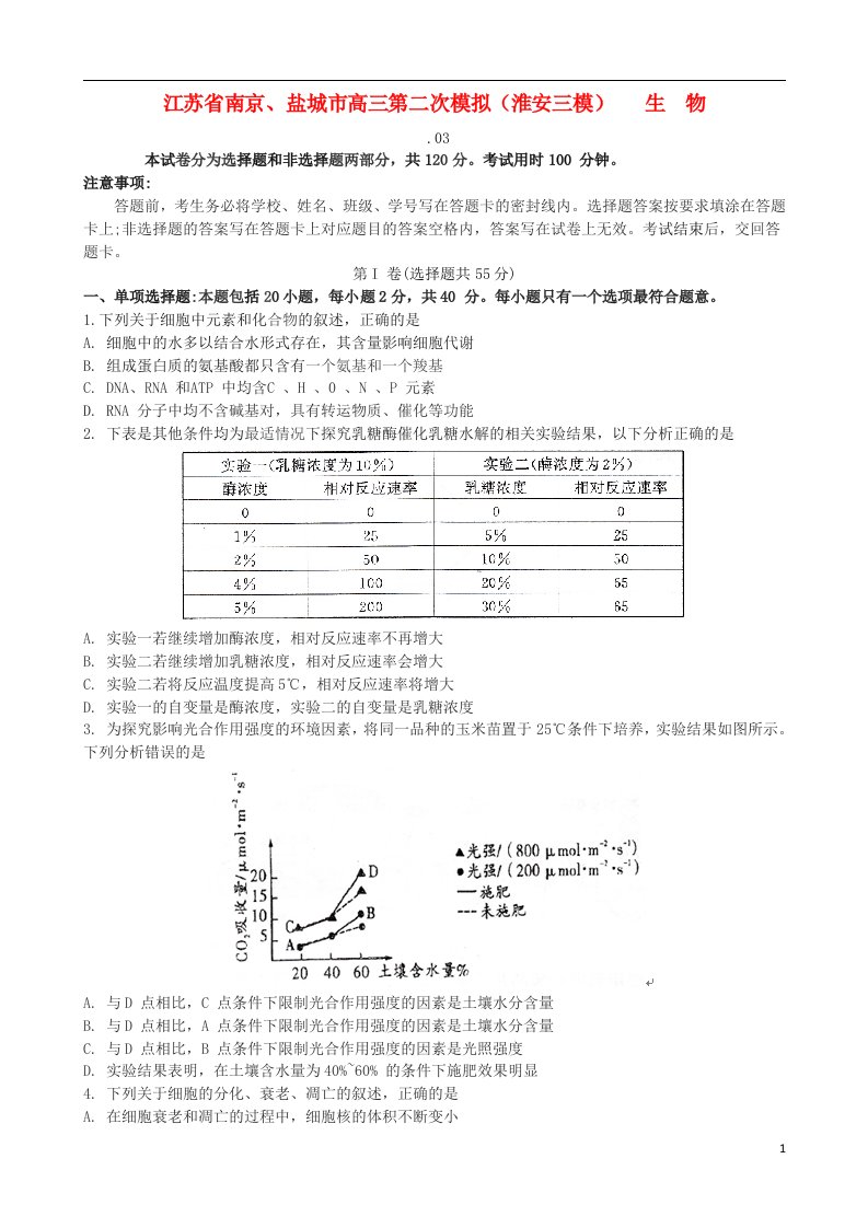 江苏省南京市、盐城市高三生物第二次模拟考试题