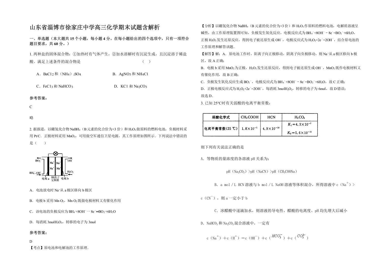 山东省淄博市徐家庄中学高三化学期末试题含解析