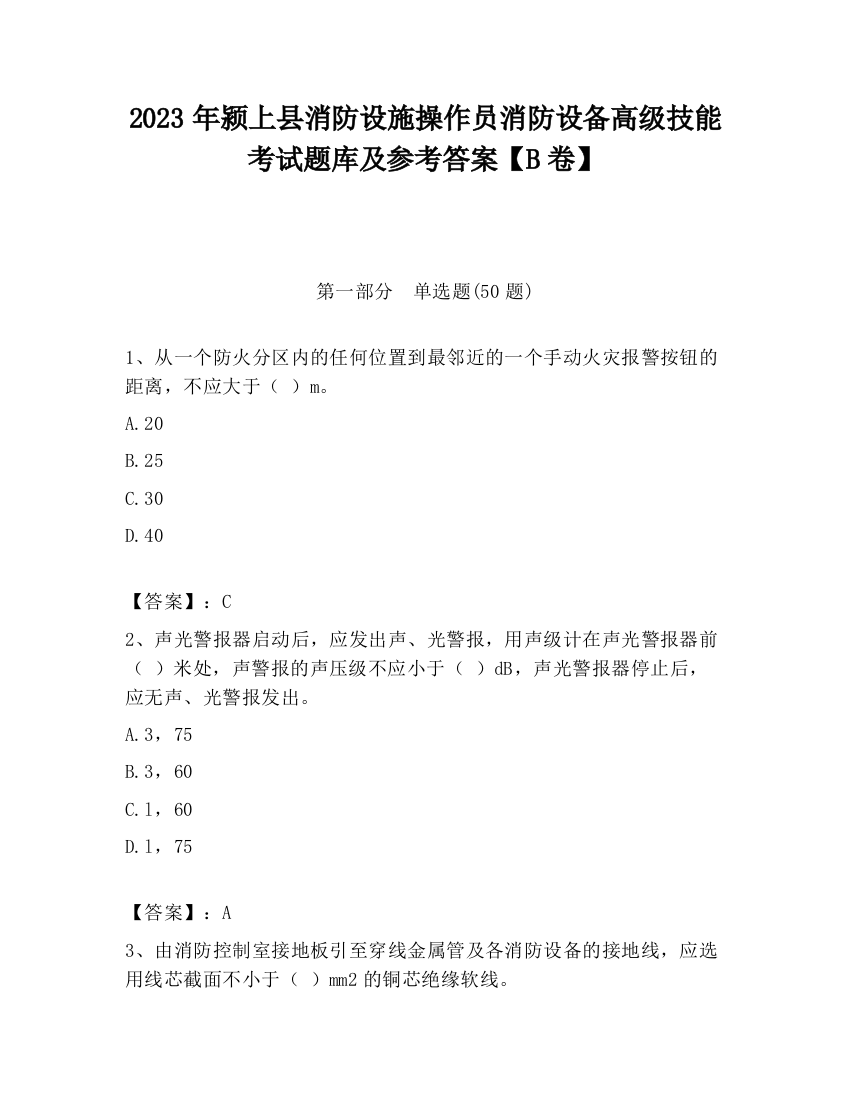 2023年颍上县消防设施操作员消防设备高级技能考试题库及参考答案【B卷】