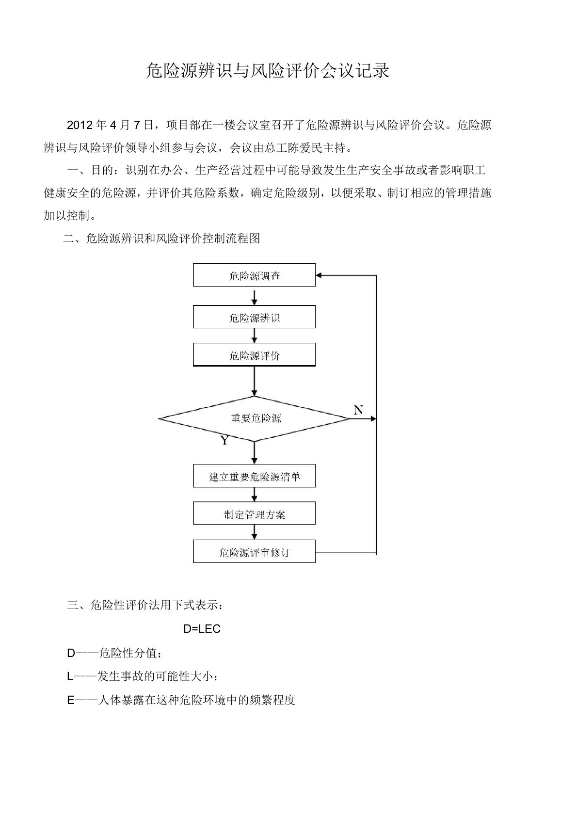 危险源辨识与风险评价会议记录