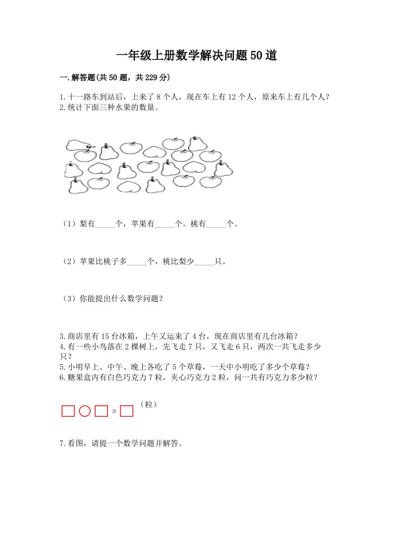 一年级上册数学解决问题50道（各地真题）