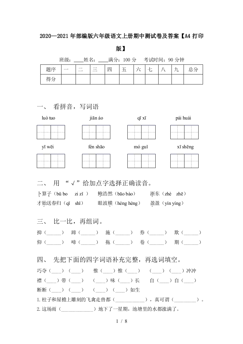 2020—2021年部编版六年级语文上册期中测试卷及答案【A4打印版】