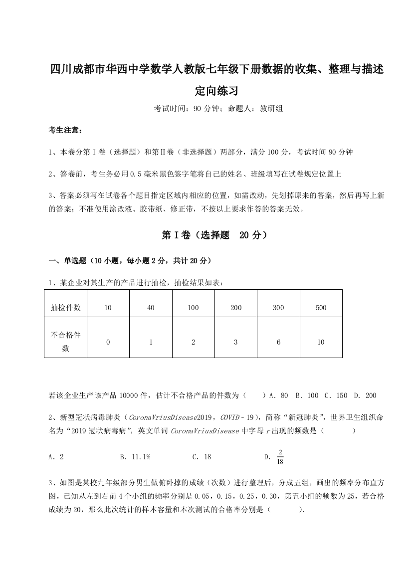 小卷练透四川成都市华西中学数学人教版七年级下册数据的收集、整理与描述定向练习试卷（含答案详解）