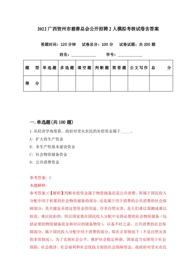 2022广西贺州市慈善总会公开招聘2人模拟考核试卷含答案7