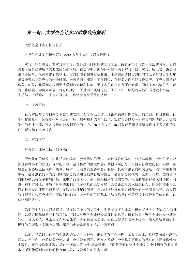 大学生会计实习的报告完整版[修改版]