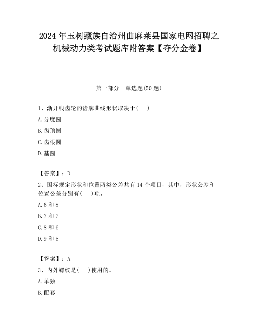 2024年玉树藏族自治州曲麻莱县国家电网招聘之机械动力类考试题库附答案【夺分金卷】