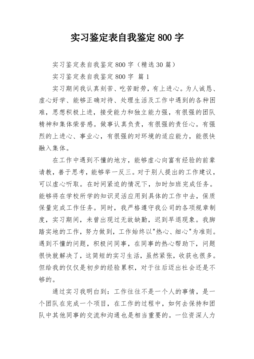 实习鉴定表自我鉴定800字