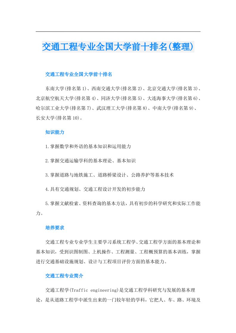 交通工程专业全国大学前十排名(整理)