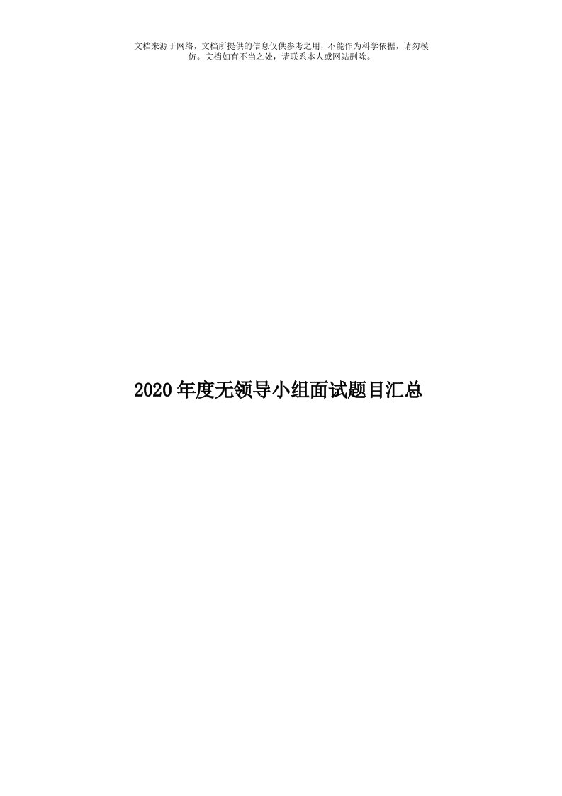 2020年度无领导小组面试题目汇总模板