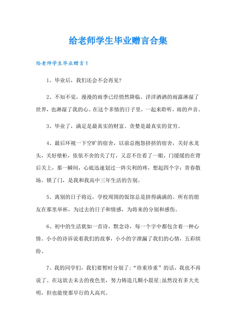 给老师学生毕业赠言合集