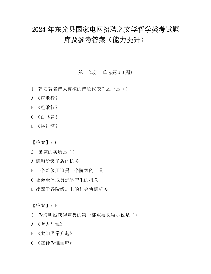 2024年东光县国家电网招聘之文学哲学类考试题库及参考答案（能力提升）