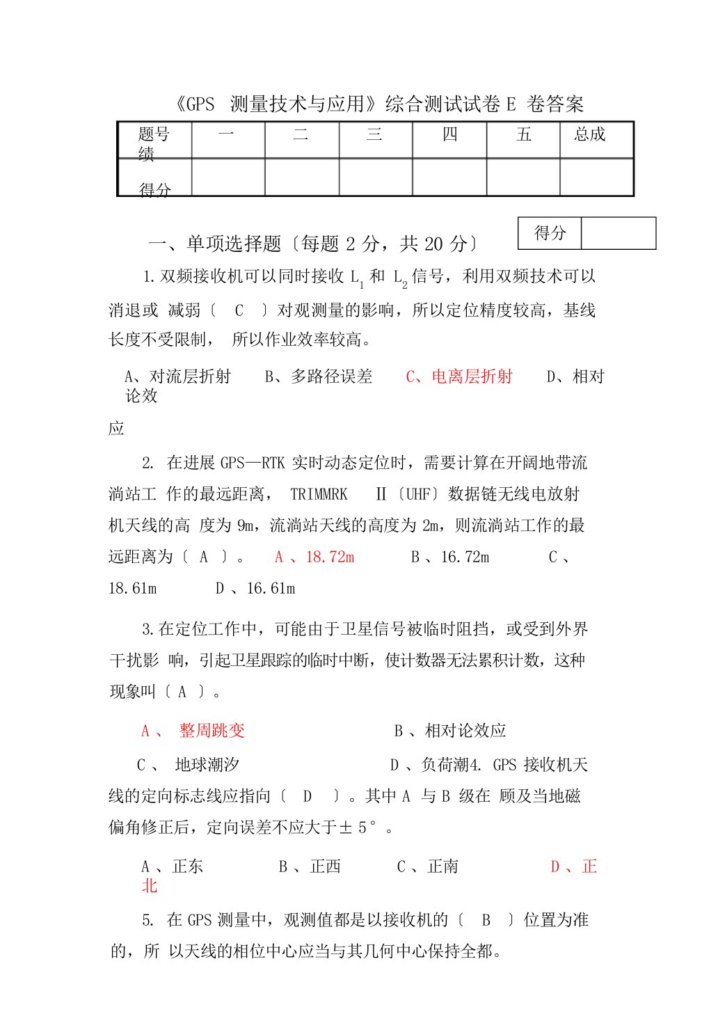 《GPS测量技术和应用》综合测试试卷E卷答案