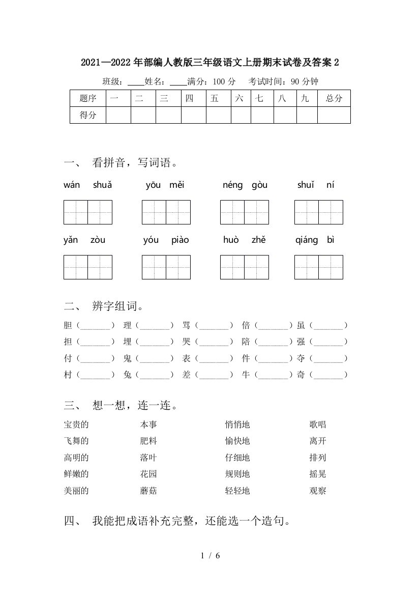 2021—2022年部编人教版三年级语文上册期末试卷及答案2