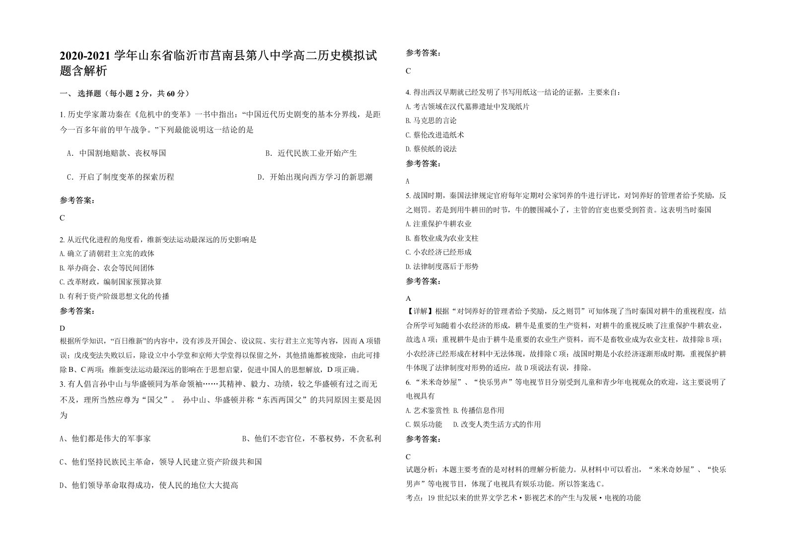 2020-2021学年山东省临沂市莒南县第八中学高二历史模拟试题含解析