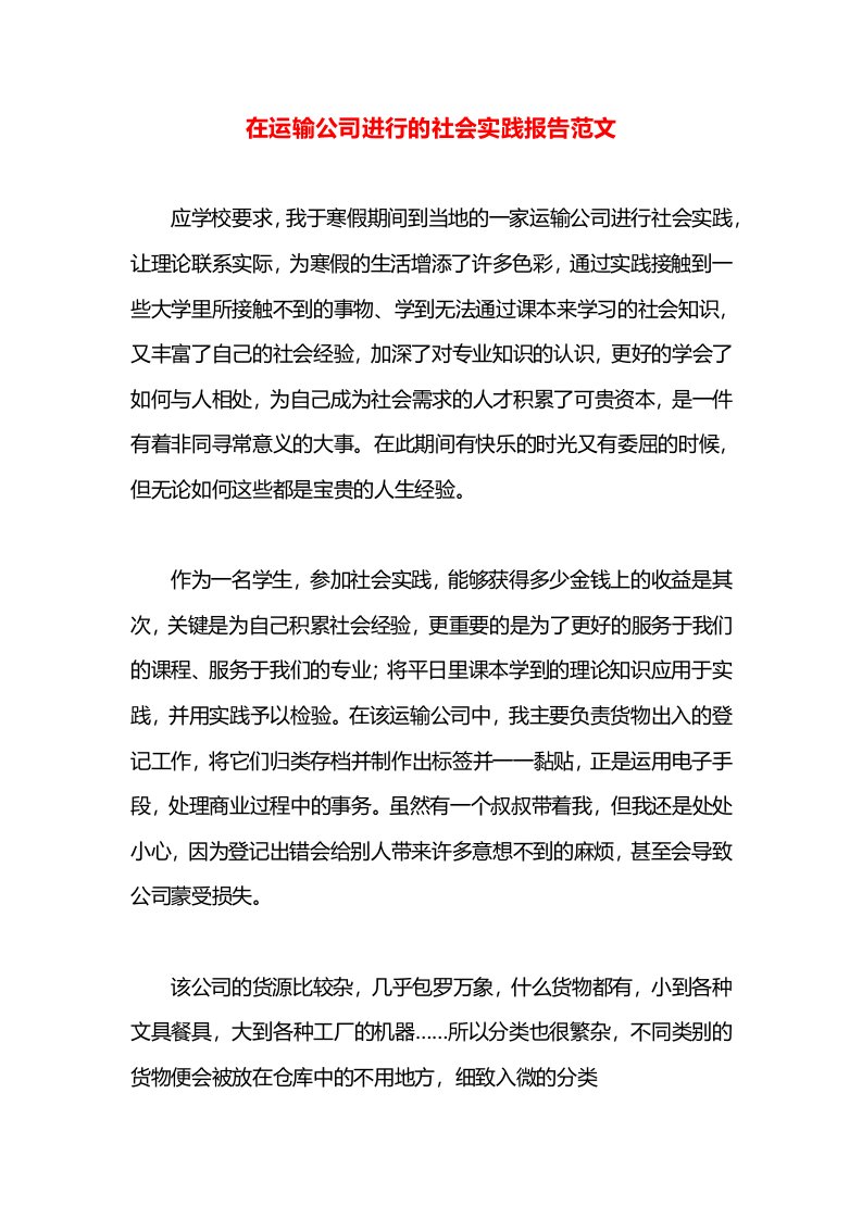 在运输公司进行的社会实践报告范文