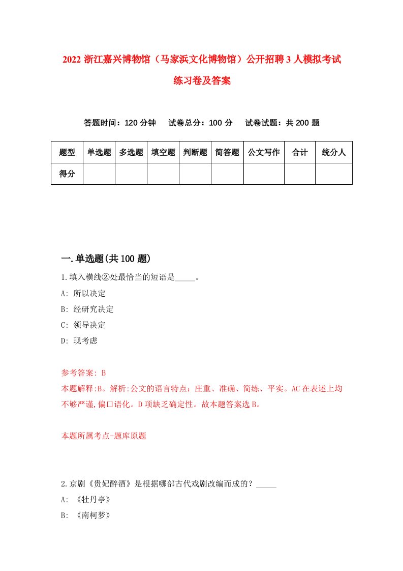 2022浙江嘉兴博物馆马家浜文化博物馆公开招聘3人模拟考试练习卷及答案第2版