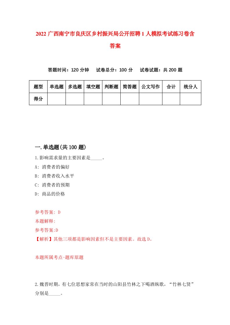 2022广西南宁市良庆区乡村振兴局公开招聘1人模拟考试练习卷含答案5