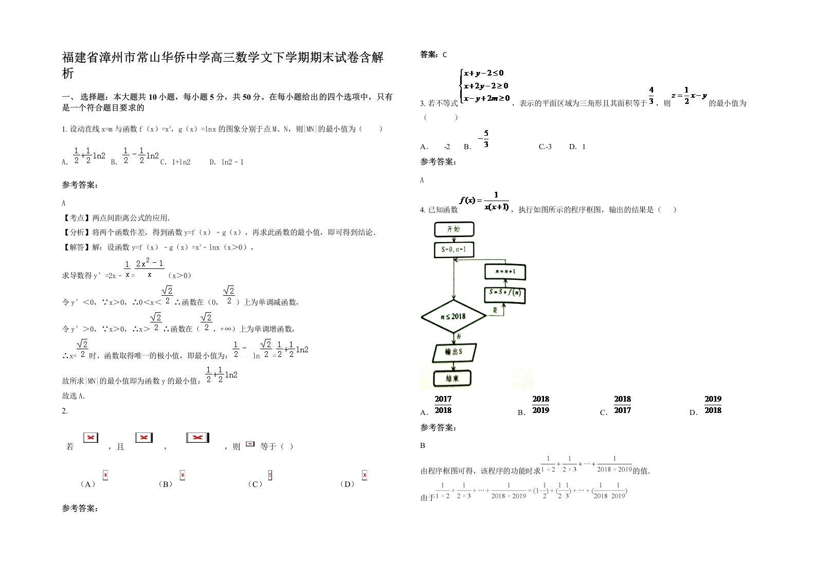 福建省漳州市常山华侨中学高三数学文下学期期末试卷含解析