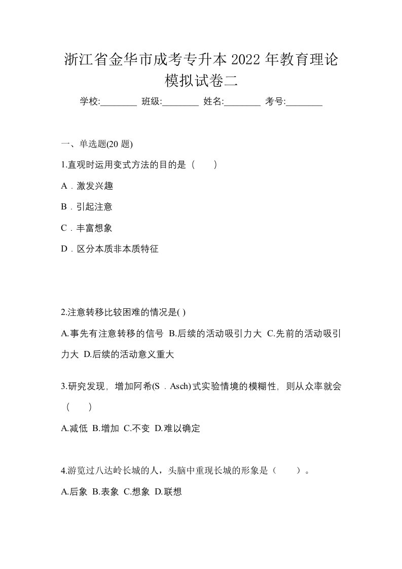 浙江省金华市成考专升本2022年教育理论模拟试卷二