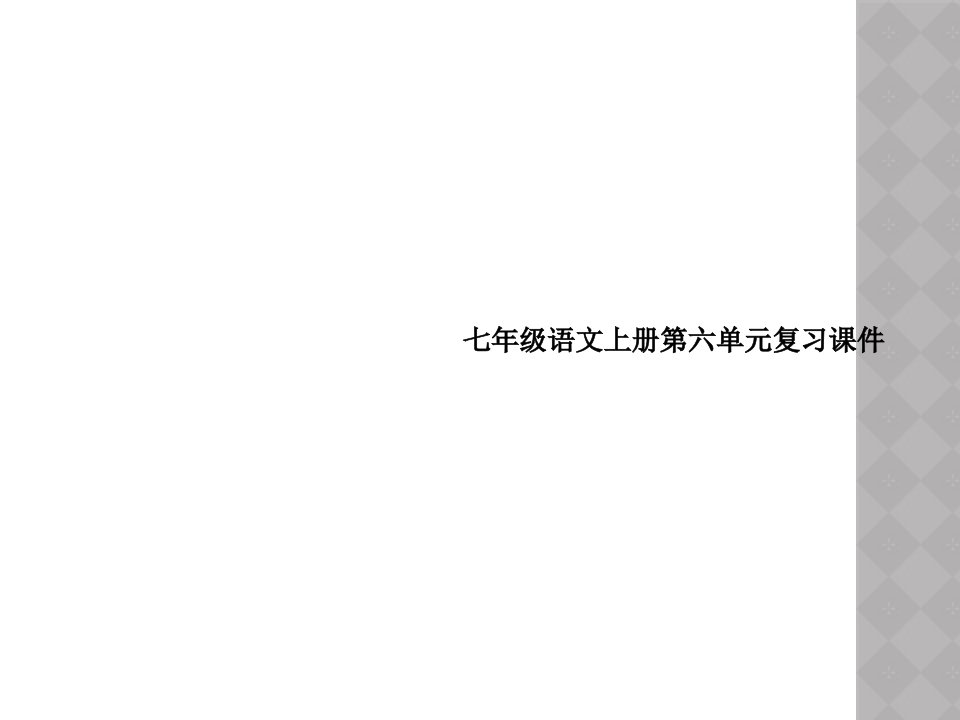 七年级语文上册第六单元复习课件