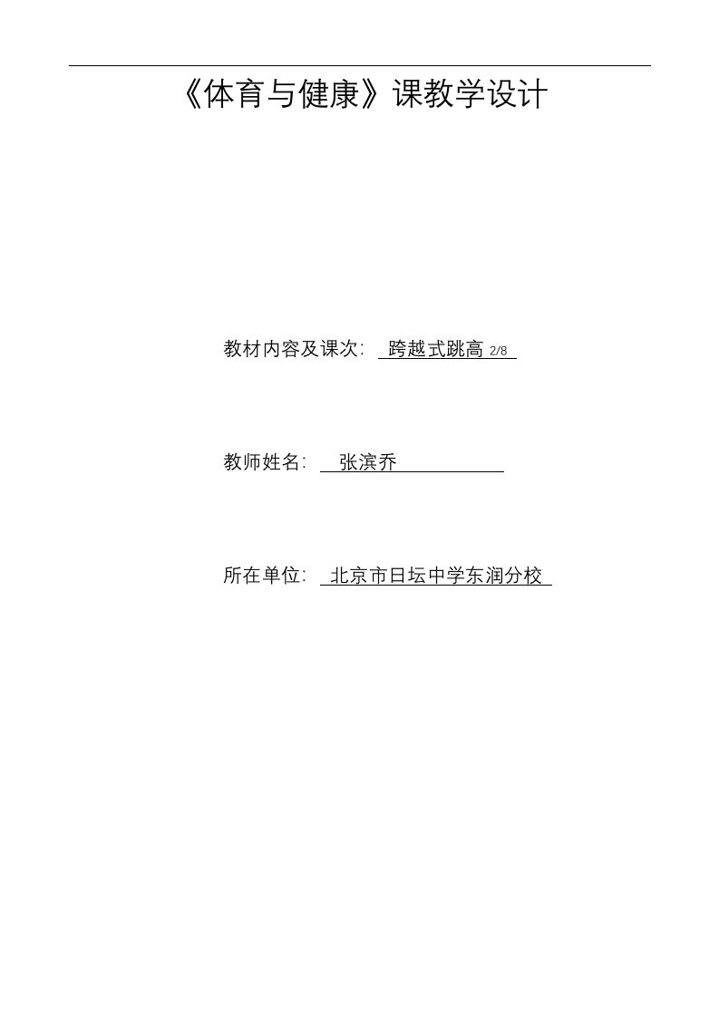 跨越式跳高教学方案