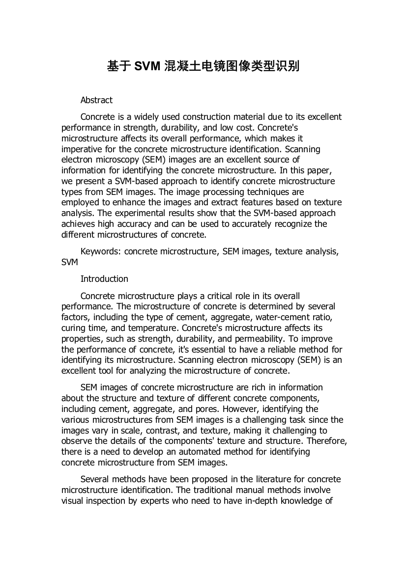 基于SVM混凝土电镜图像类型识别