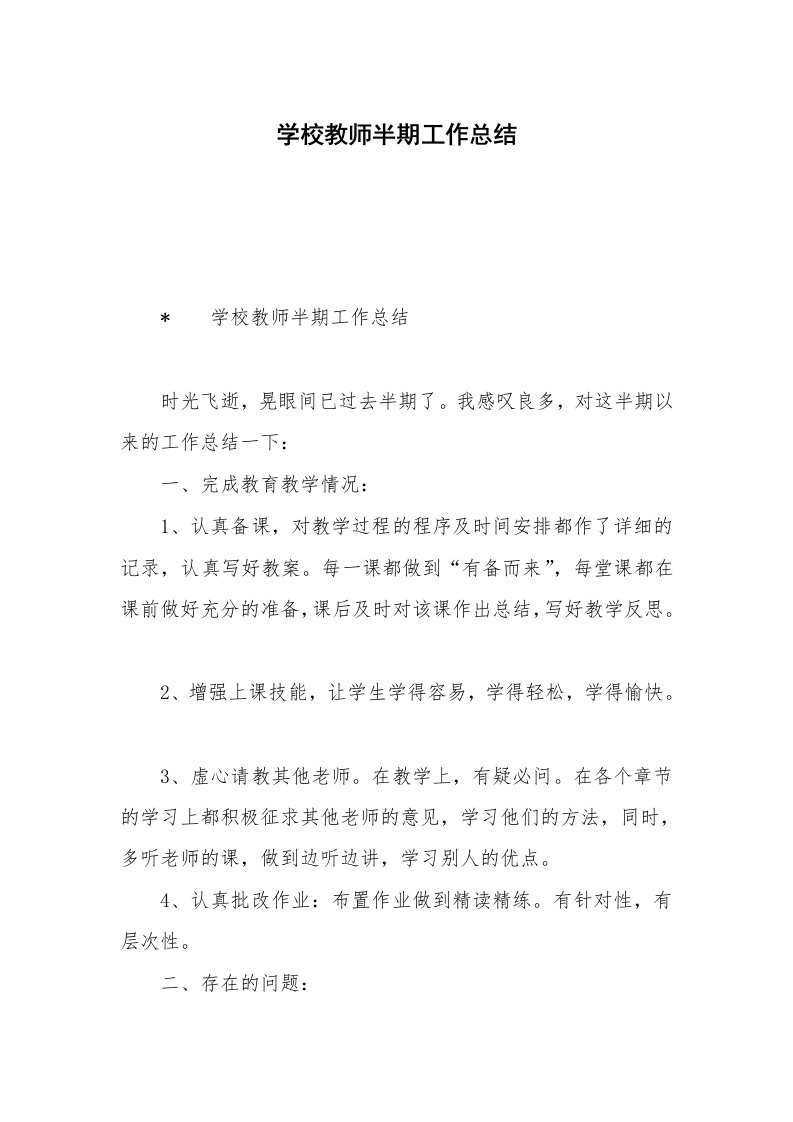 学校教师半期工作总结