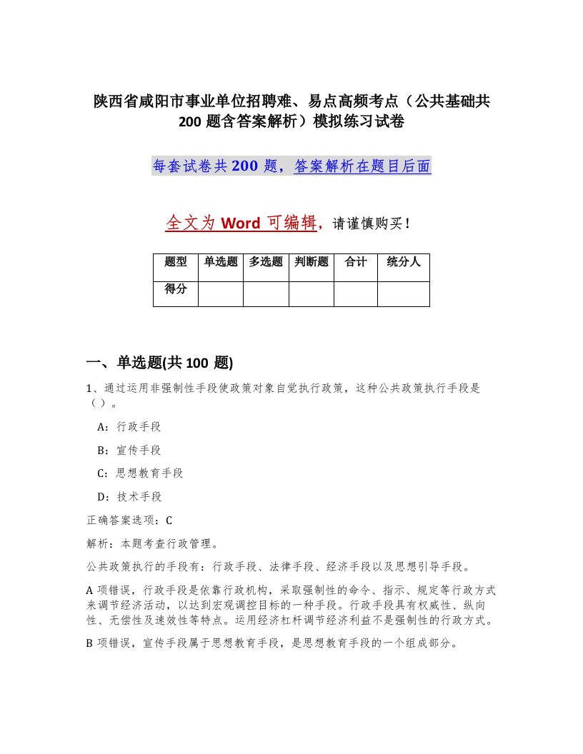 陕西省咸阳市事业单位招聘难易点高频考点公共基础共200题含答案解析模拟练习试卷