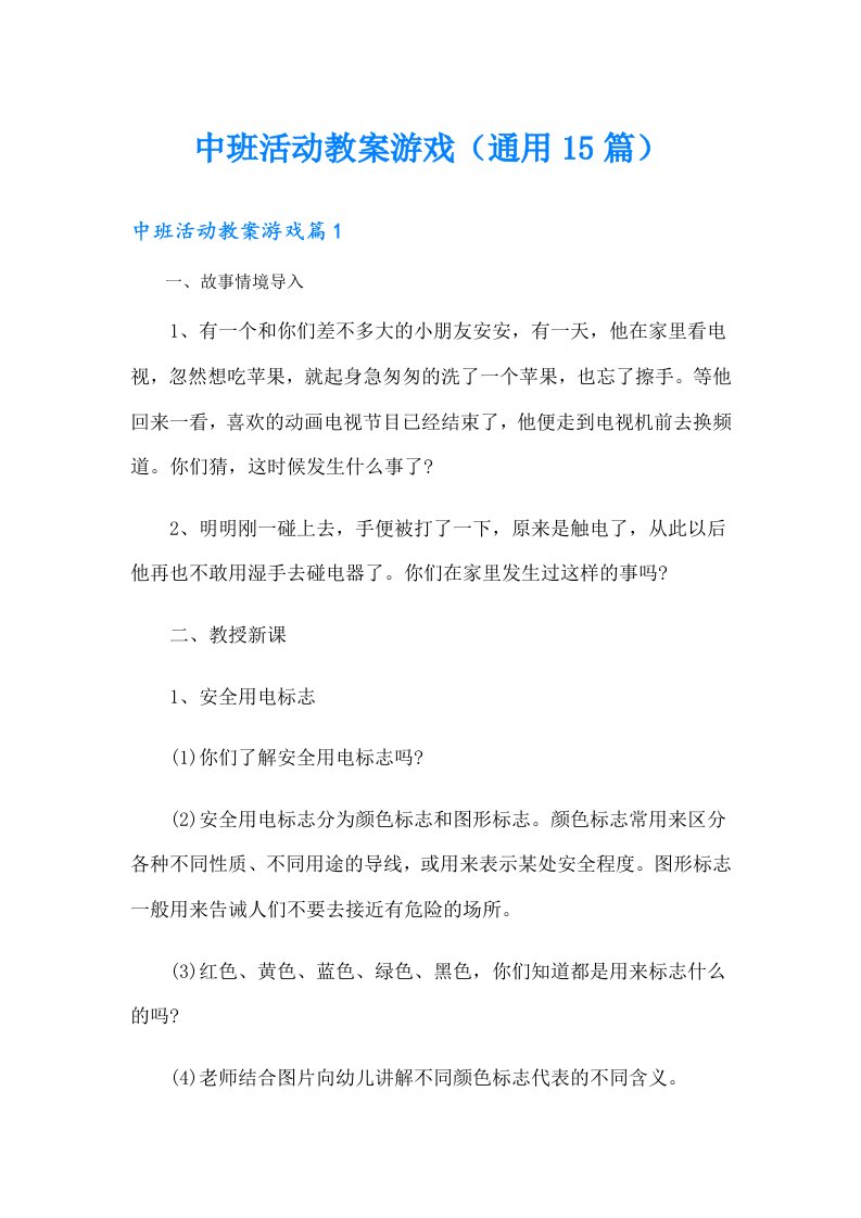 中班活动教案游戏（通用15篇）