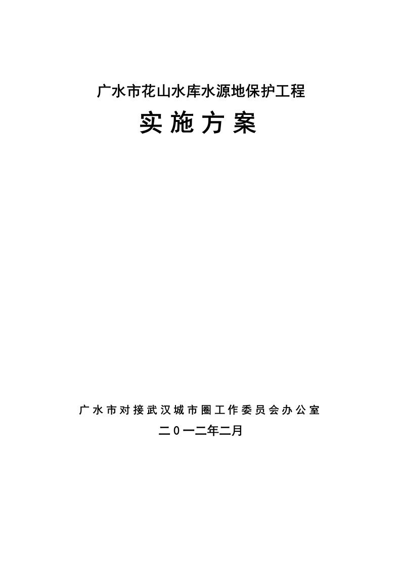 某水库水源地保护工程实施方案