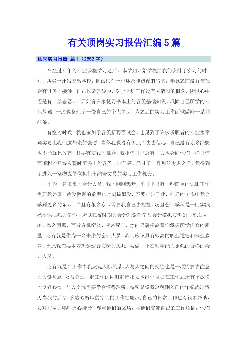 有关顶岗实习报告汇编5篇