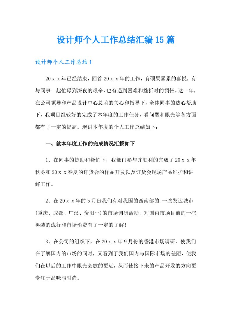 设计师个人工作总结汇编15篇