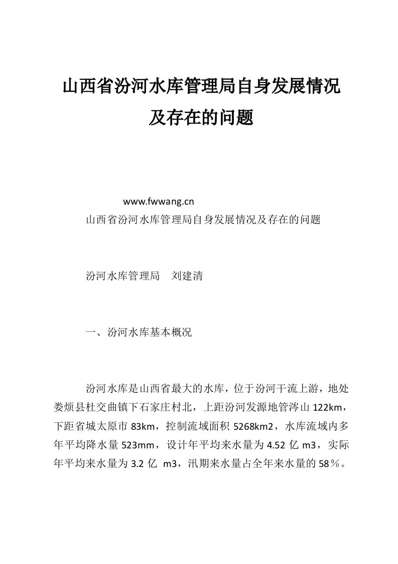 山西省汾河水库管理局自身发展情况及存在的问题