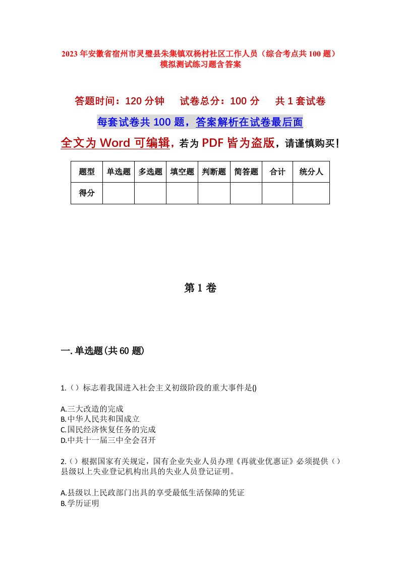 2023年安徽省宿州市灵璧县朱集镇双杨村社区工作人员综合考点共100题模拟测试练习题含答案