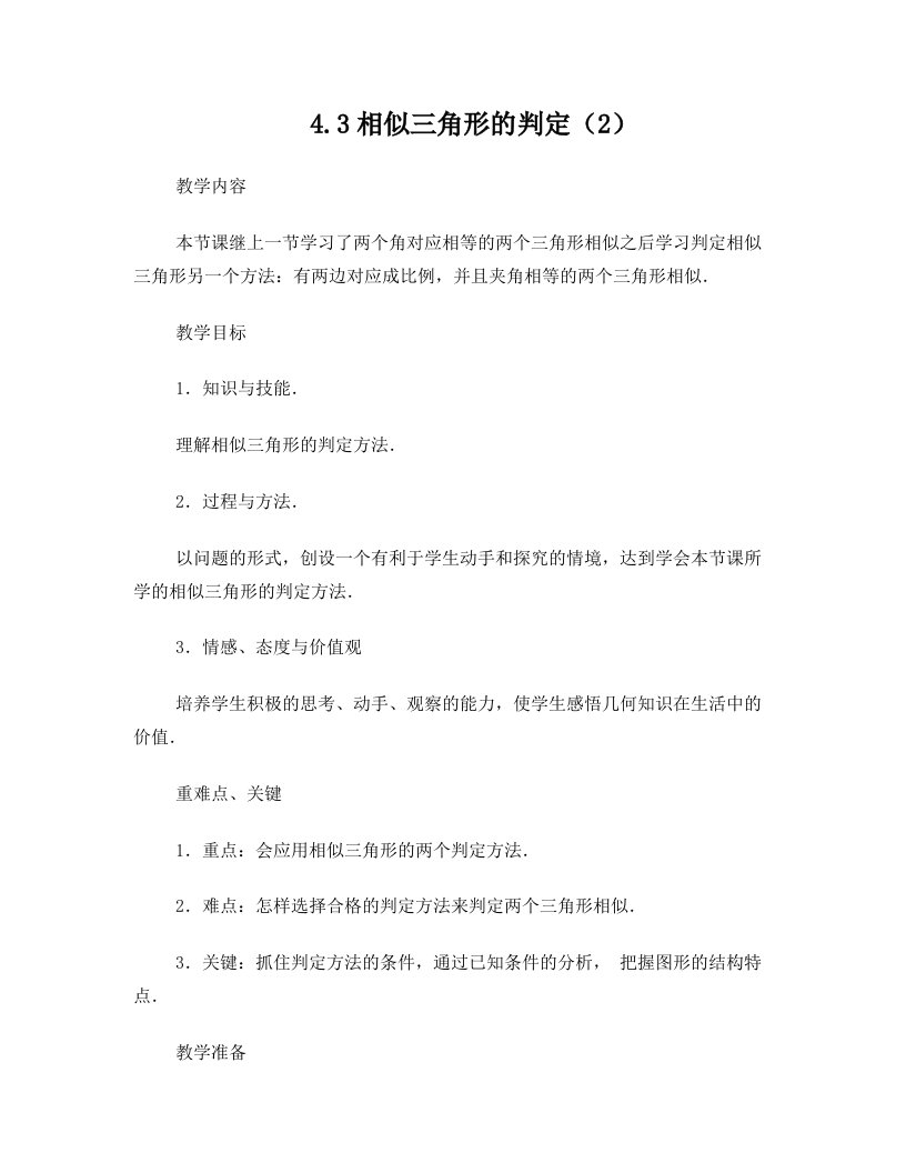 浙江省慈溪市横河初级中学九年级数学上册+4.3两个三角形相似的判定教案(2)+浙教版