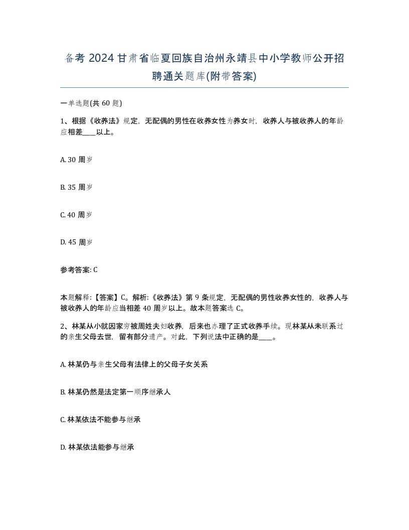 备考2024甘肃省临夏回族自治州永靖县中小学教师公开招聘通关题库附带答案