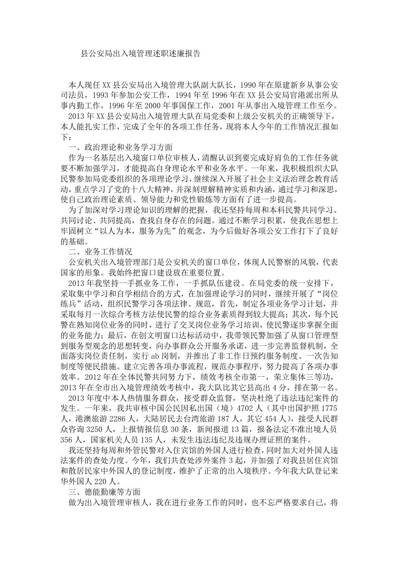 县公安局出入境管理述职述廉报告.doc