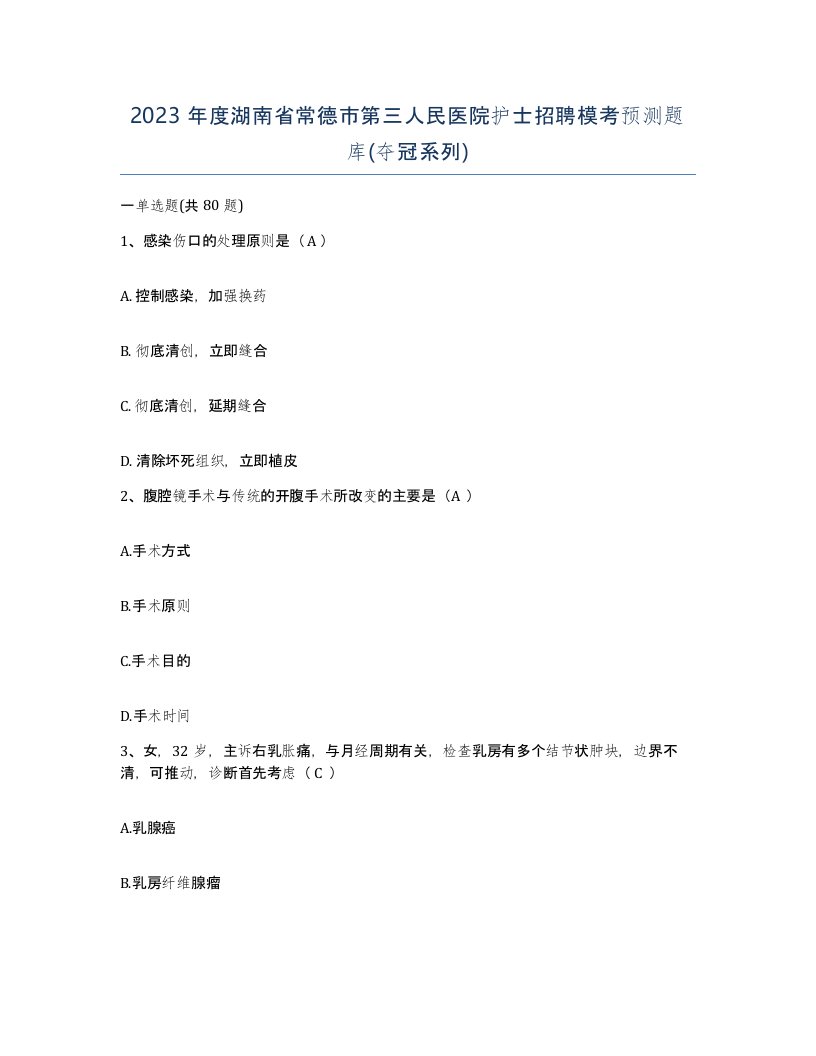 2023年度湖南省常德市第三人民医院护士招聘模考预测题库夺冠系列