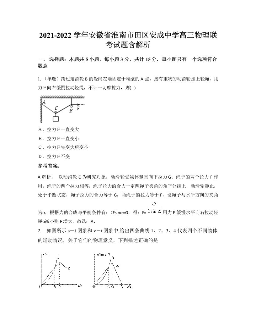 2021-2022学年安徽省淮南市田区安成中学高三物理联考试题含解析