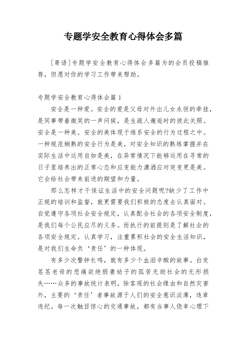 专题学安全教育心得体会多篇