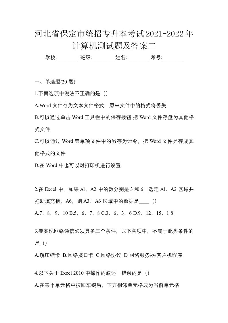 河北省保定市统招专升本考试2021-2022年计算机测试题及答案二