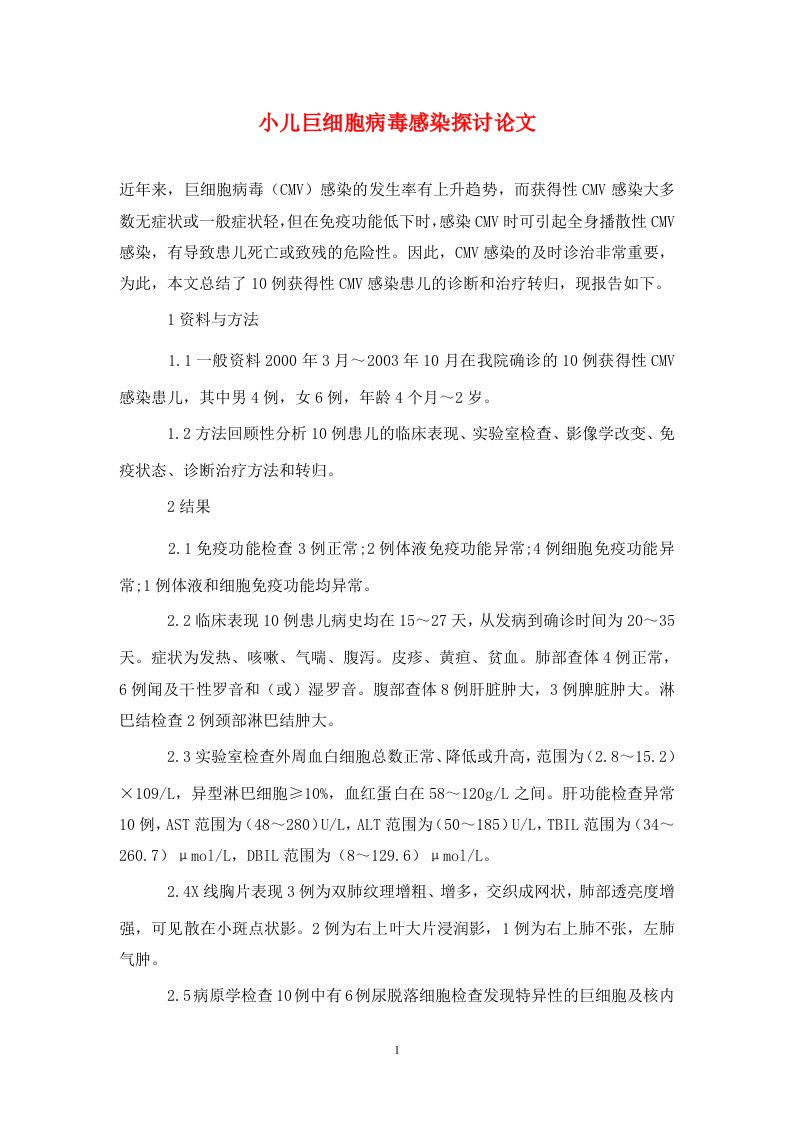 精编小儿巨细胞病毒感染探讨论文