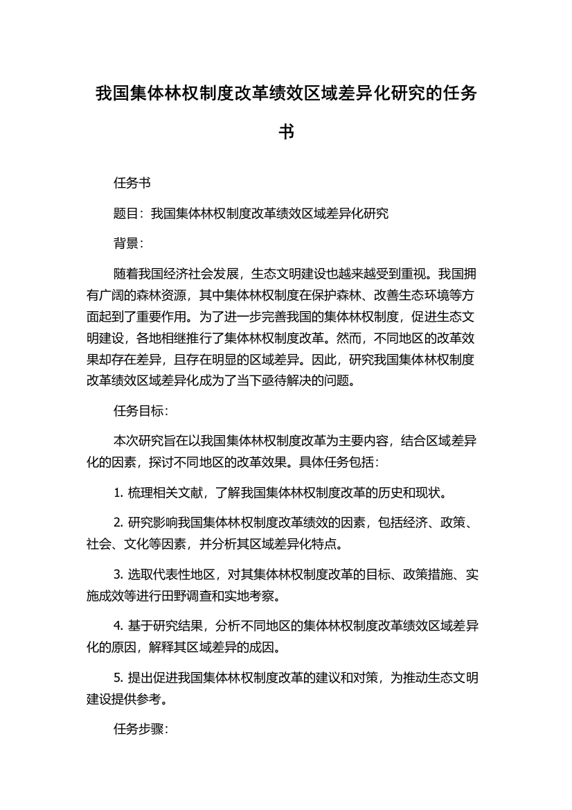 我国集体林权制度改革绩效区域差异化研究的任务书