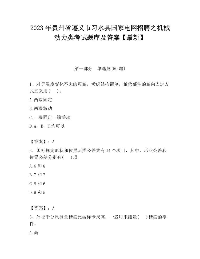 2023年贵州省遵义市习水县国家电网招聘之机械动力类考试题库及答案【最新】