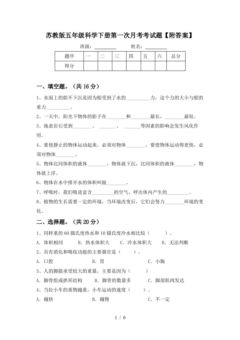 苏教版五年级科学下册第一次月考考试题附答案