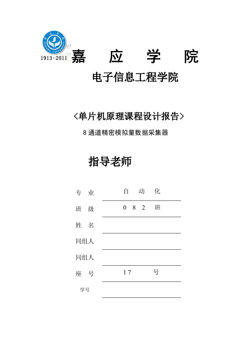 单片机课程设计8路数据采集